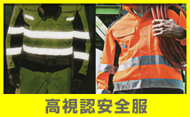 高視認安全服/反射ベスト：オンラインショップ