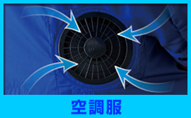 空調服・空調風神服は、オオタにお任せ下さい！