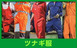 ツナギ服・つなぎ・オーバーオール！
