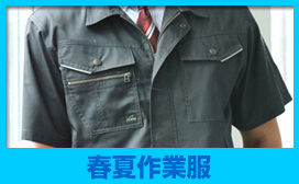 作業服は、オオタにお任せ下さい！