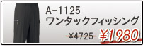 CO-COS�R�[�R�XA-1125�����^�b�N�t�B�b�V���O